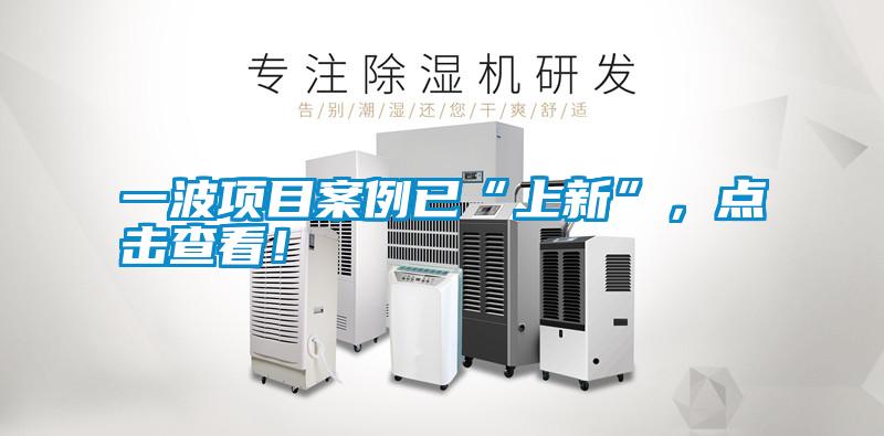 一波項(xiàng)目案例已“上新”，點(diǎn)擊查看！