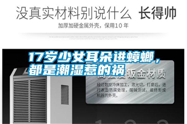 17歲少女耳朵進(jìn)蟑螂，都是潮濕惹的禍