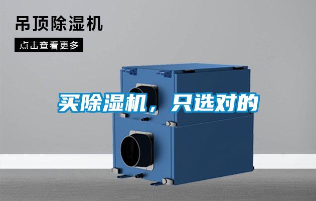 買除濕機(jī)，只選對的