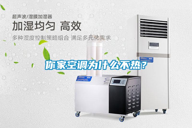 你家空調(diào)為什么不熱？