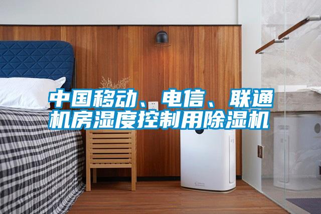 中國移動、電信、聯(lián)通機房濕度控制用除濕機