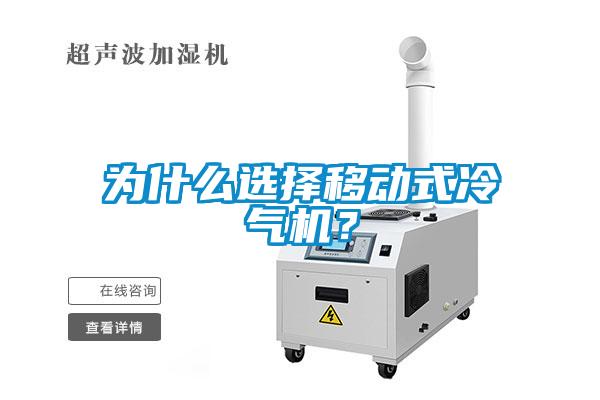 為什么選擇移動式冷氣機？