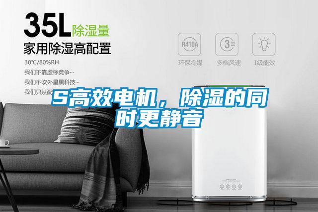 S高效電機，除濕的同時更靜音