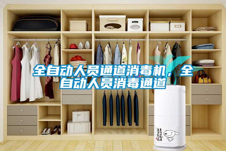 全自動人員通道消毒機，全自動人員消毒通道