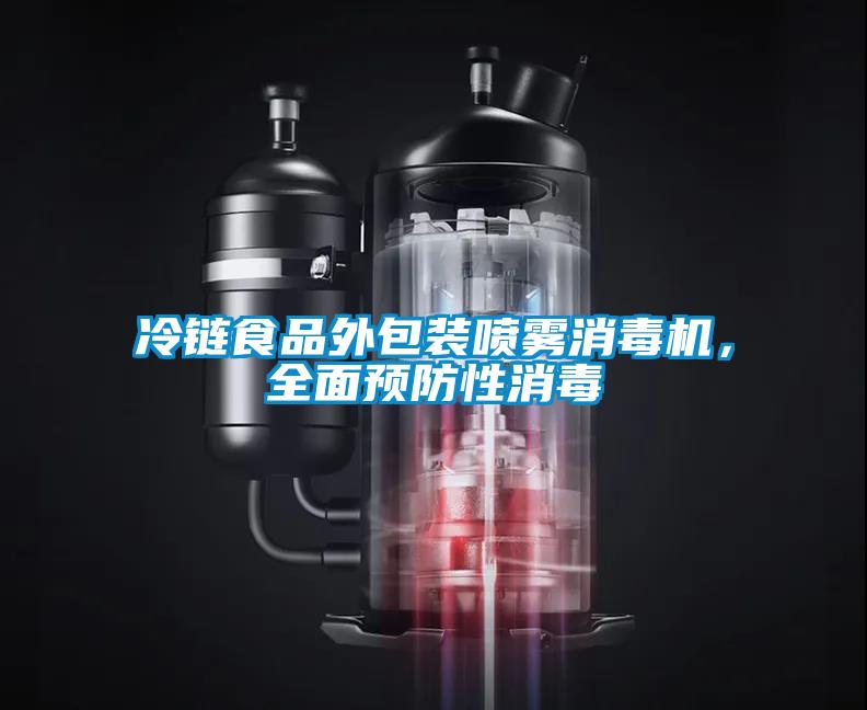 冷鏈?zhǔn)称吠獍b噴霧消毒機，全面預(yù)防性消毒