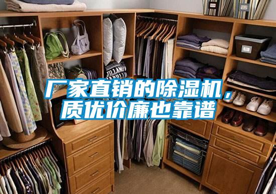 廠家直銷的除濕機(jī)，質(zhì)優(yōu)價(jià)廉也靠譜