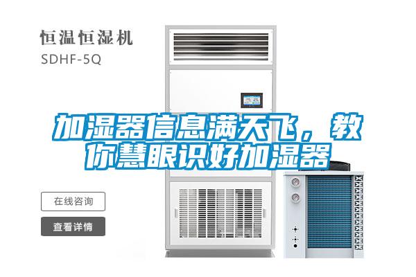 加濕器信息滿天飛，教你慧眼識好加濕器