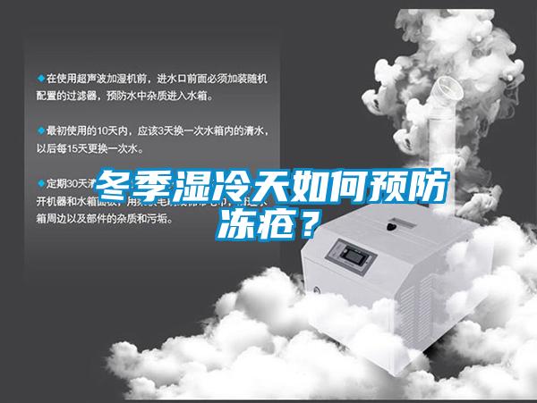 冬季濕冷天如何預(yù)防凍瘡？
