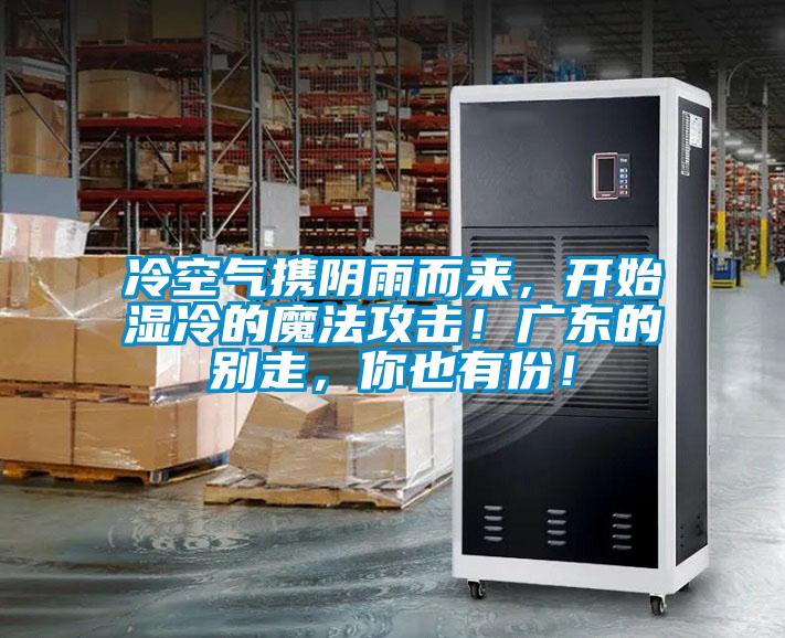 冷空氣攜陰雨而來，開始濕冷的魔法攻擊！廣東的別走，你也有份！