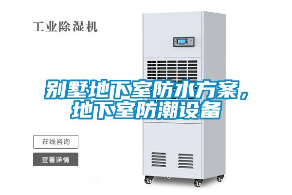 別墅地下室防水方案，地下室防潮設備