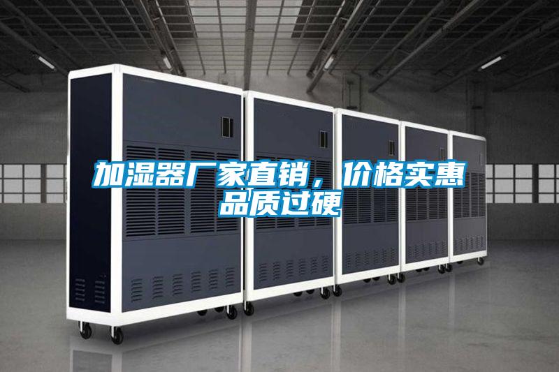 加濕器廠家直銷，價格實(shí)惠品質(zhì)過硬