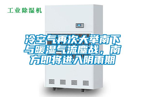 冷空氣再次大舉南下與暖濕氣流鏖戰(zhàn)，南方即將進(jìn)入陰雨期