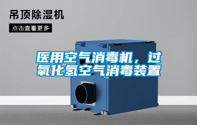 醫(yī)用空氣消毒機，過氧化氫空氣消毒裝置