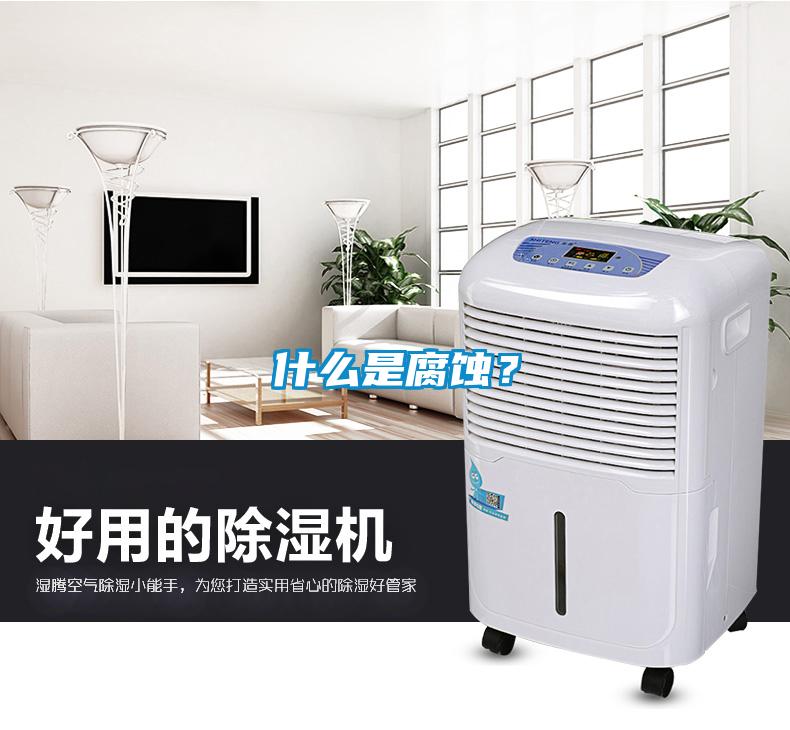 什么是腐蝕？