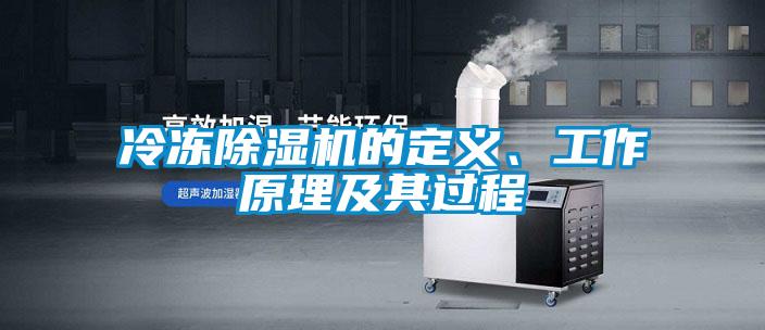 冷凍除濕機的定義、工作原理及其過程