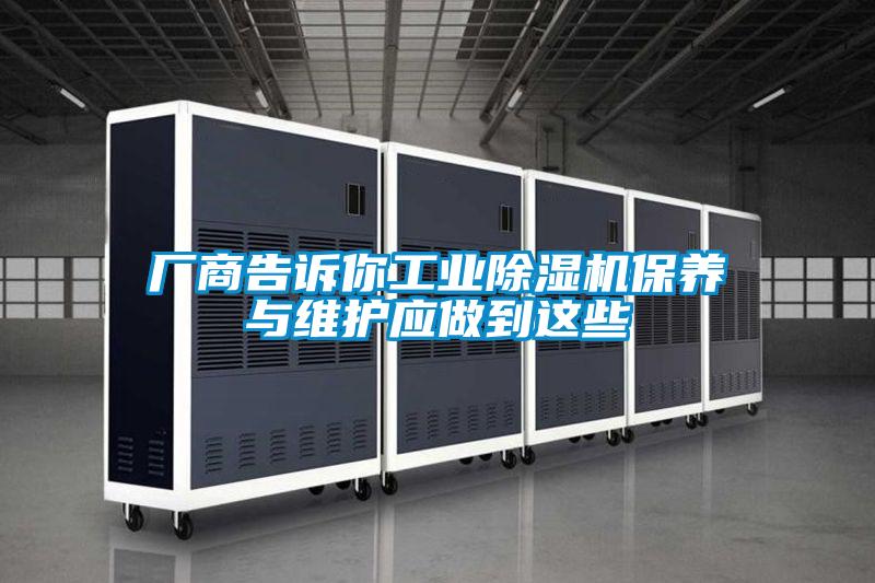 廠(chǎng)商告訴你工業(yè)除濕機(jī)保養(yǎng)與維護(hù)應(yīng)做到這些