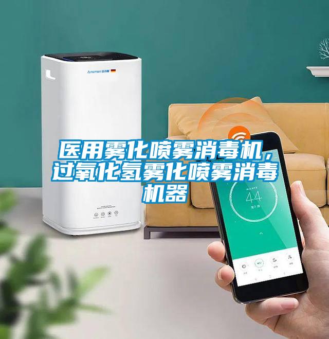 醫(yī)用霧化噴霧消毒機(jī)，過(guò)氧化氫霧化噴霧消毒機(jī)器