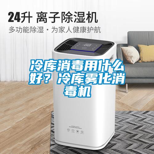 冷庫消毒用什么好？冷庫霧化消毒機