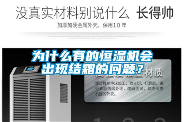 為什么有的恒濕機(jī)會(huì)出現(xiàn)結(jié)霜的問題？