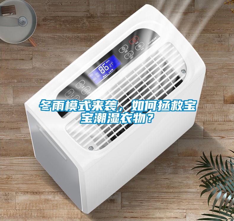 冬雨模式來襲，如何拯救寶寶潮濕衣物？