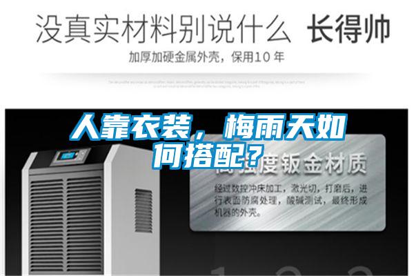 人靠衣裝，梅雨天如何搭配？