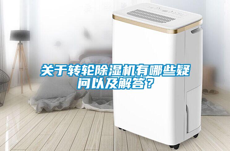 關(guān)于轉(zhuǎn)輪除濕機有哪些疑問以及解答？