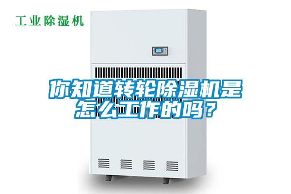 你知道轉(zhuǎn)輪除濕機是怎么工作的嗎？