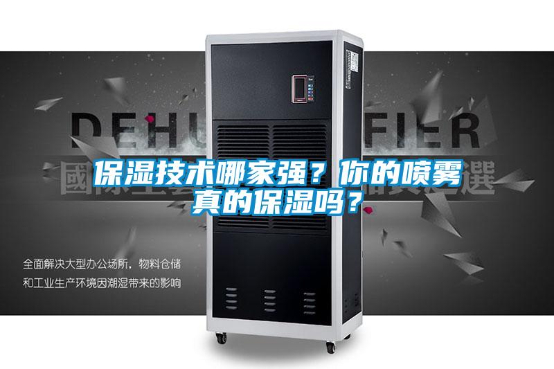 保濕技術(shù)哪家強？你的噴霧真的保濕嗎？