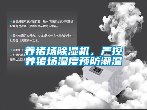 養(yǎng)豬場除濕機，嚴(yán)控養(yǎng)豬場濕度預(yù)防潮濕