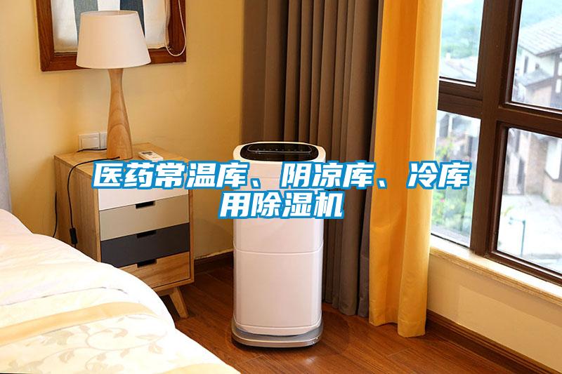 醫(yī)藥常溫庫(kù)、陰涼庫(kù)、冷庫(kù)用除濕機(jī)