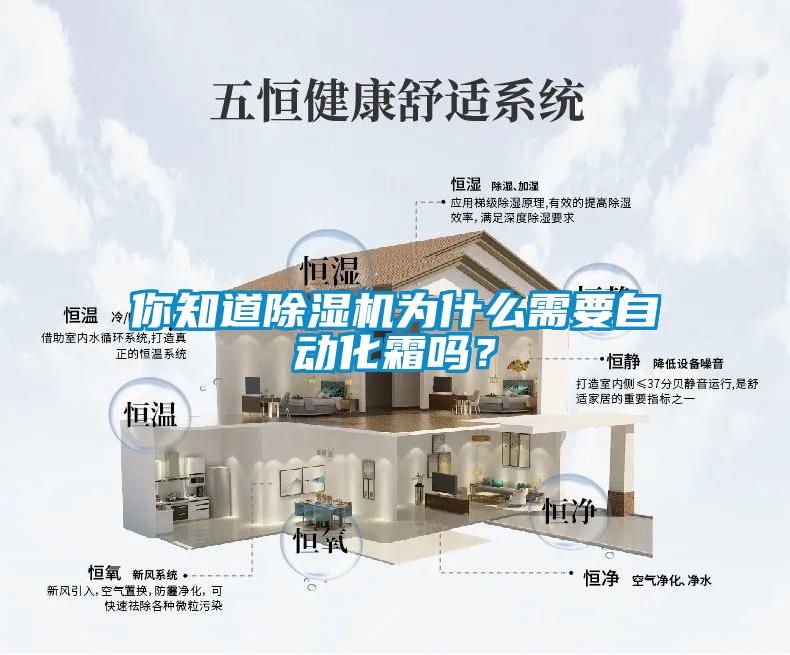 你知道除濕機為什么需要自動化霜嗎？
