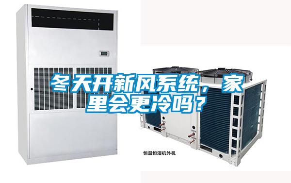 冬天開新風(fēng)系統(tǒng)，家里會更冷嗎？