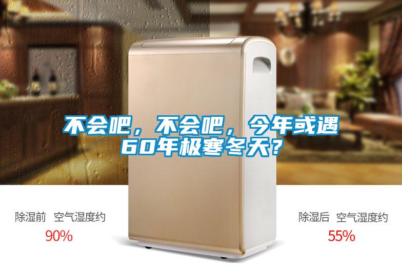 不會(huì)吧，不會(huì)吧，今年或遇60年極寒冬天？
