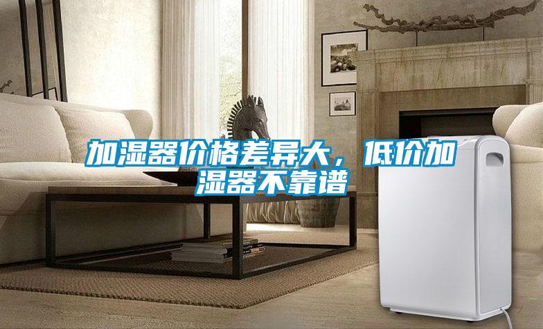 加濕器價格差異大，低價加濕器不靠譜