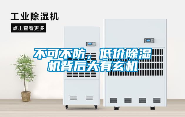 不可不防，低價(jià)除濕機(jī)背后大有玄機(jī)