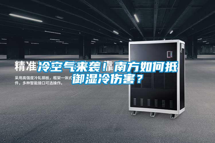 冷空氣來(lái)襲！南方如何抵御濕冷傷害？