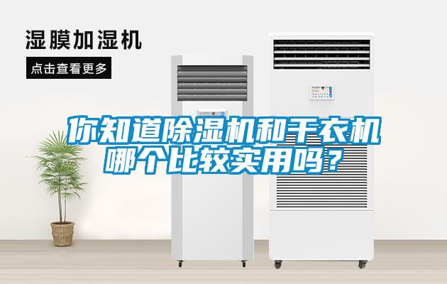 你知道除濕機和干衣機哪個比較實用嗎？