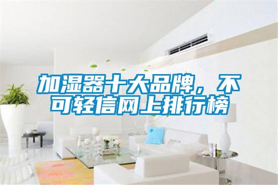 加濕器十大品牌，不可輕信網(wǎng)上排行榜