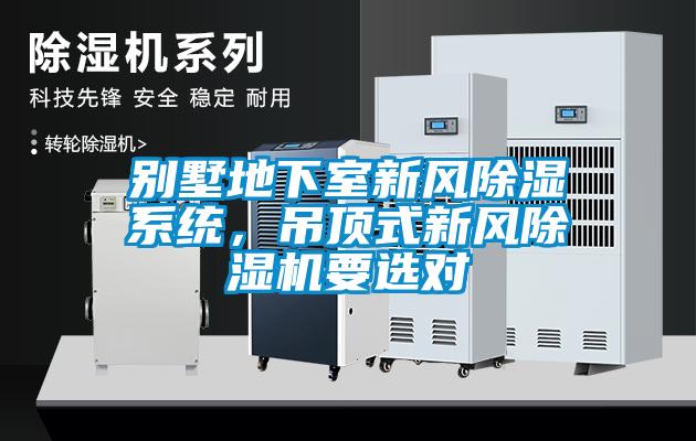別墅地下室新風除濕系統(tǒng)，吊頂式新風除濕機要選對
