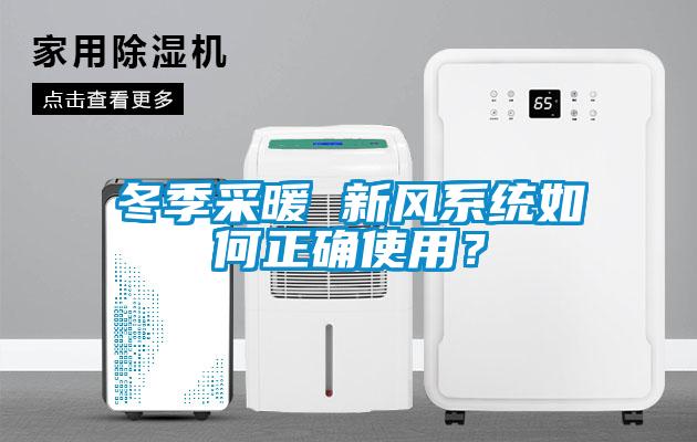 冬季采暖 新風(fēng)系統(tǒng)如何正確使用？
