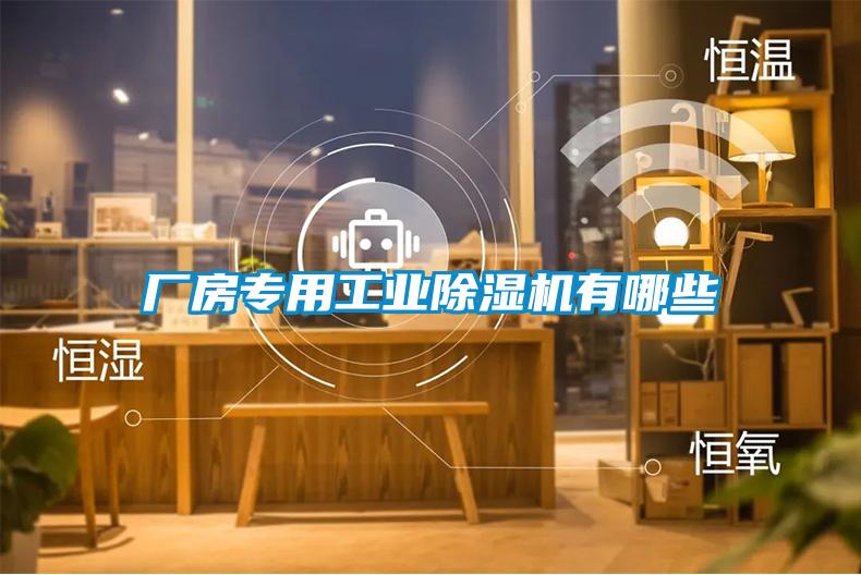 廠(chǎng)房專(zhuān)用工業(yè)除濕機(jī)有哪些