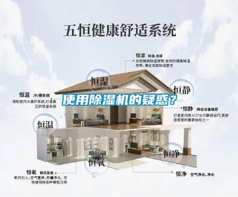 使用除濕機(jī)的疑惑？