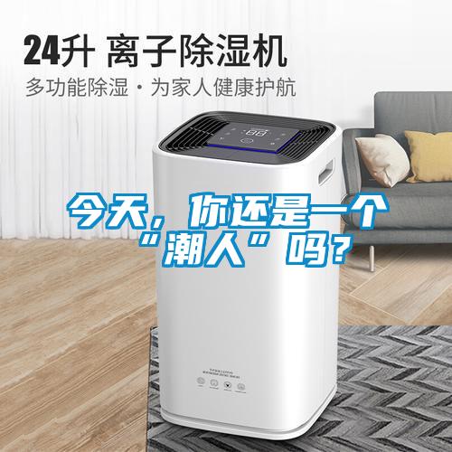 今天，你還是一個(gè)“潮人”嗎？