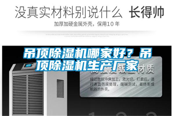 吊頂除濕機(jī)哪家好？吊頂除濕機(jī)生產(chǎn)廠家