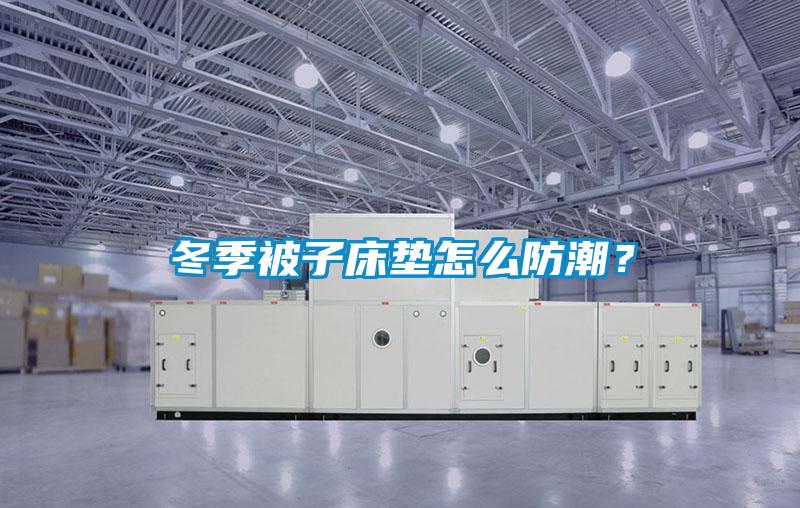 冬季被子床墊怎么防潮？