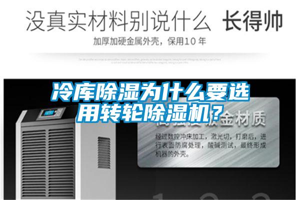 冷庫除濕為什么要選用轉(zhuǎn)輪除濕機？