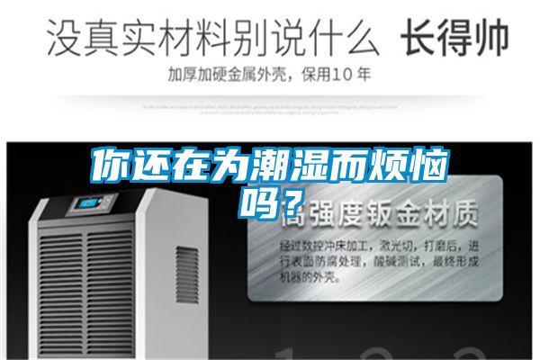 你還在為潮濕而煩惱嗎？