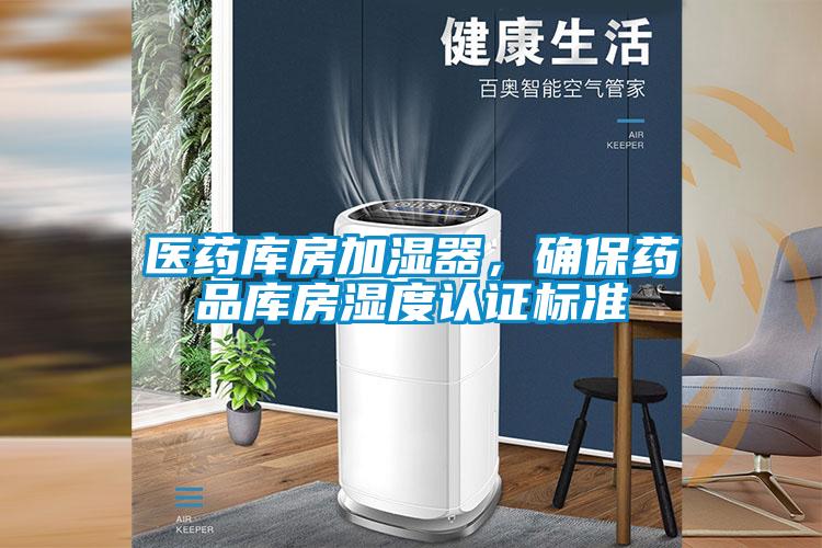 醫(yī)藥庫房加濕器，確保藥品庫房濕度認證標準