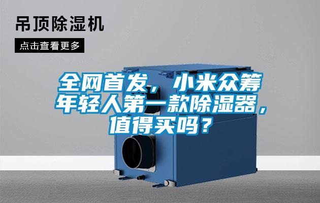 全網(wǎng)首發(fā)，小米眾籌年輕人第一款除濕器，值得買嗎？
