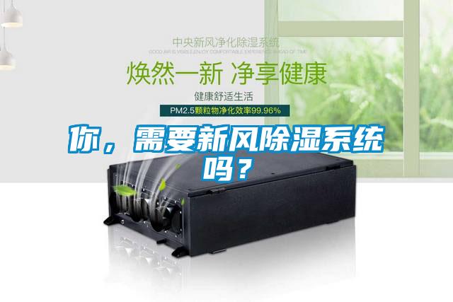 你，需要新風(fēng)除濕系統(tǒng)嗎？
